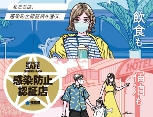 夏のお出かけプランを立てるなら、安心できる福岡の「感染防止認証店」を選ぼう！