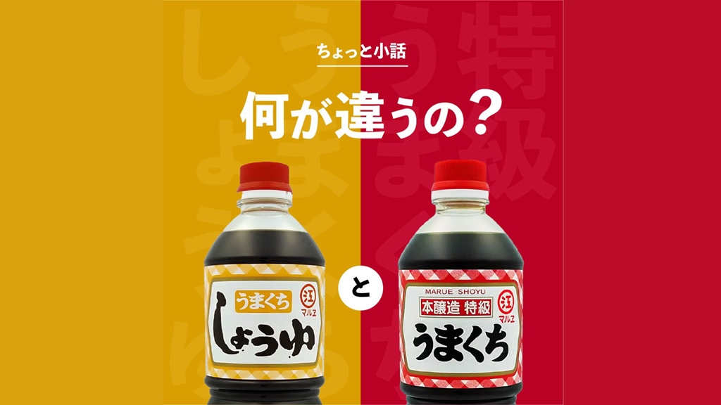 【老舗醸造メーカー マルヱ醤油】 「特級うまくち」と「うまくちしょうゆ」の違いを解明！！ 】