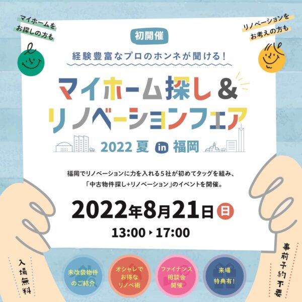 『マイホーム探し＆リノベーションフェア2022夏in福岡』8/21(日)に西部ガスショールームヒナタで初開催！