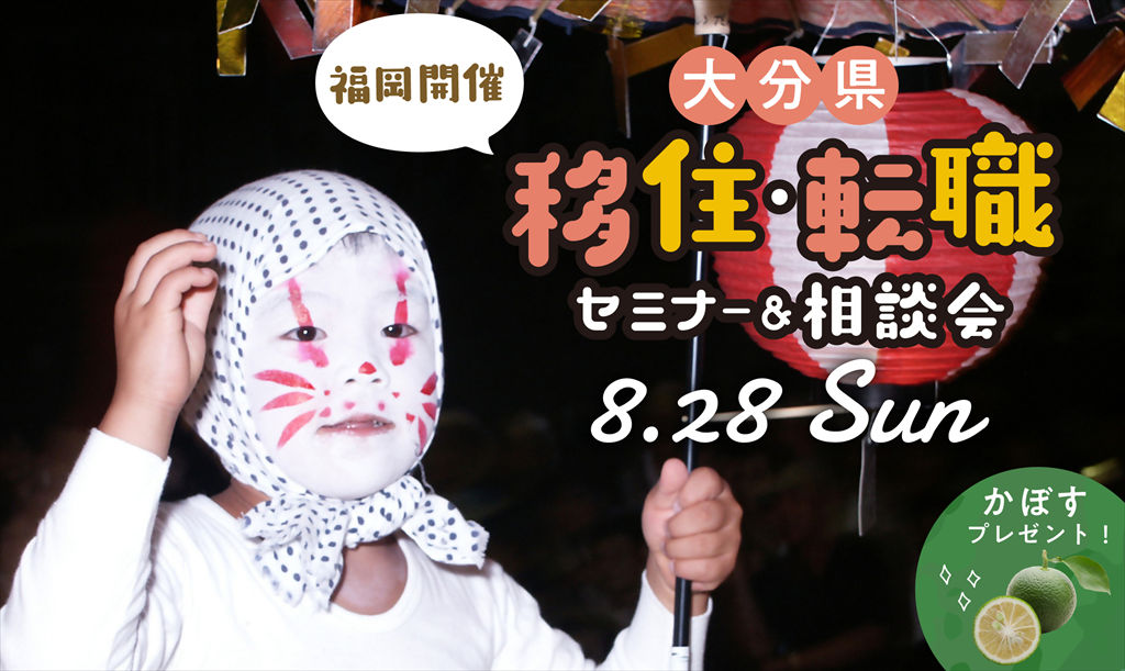 【福岡開催】おんせん県おおいたで暮らしてみませんか？『移住・転職セミナー＆相談会』