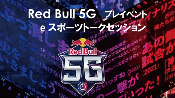 『Red Bull 5G』のプレイベント『eスポーツトークセッション』を8/19(金)に西鉄グランドホテルで開催決定！