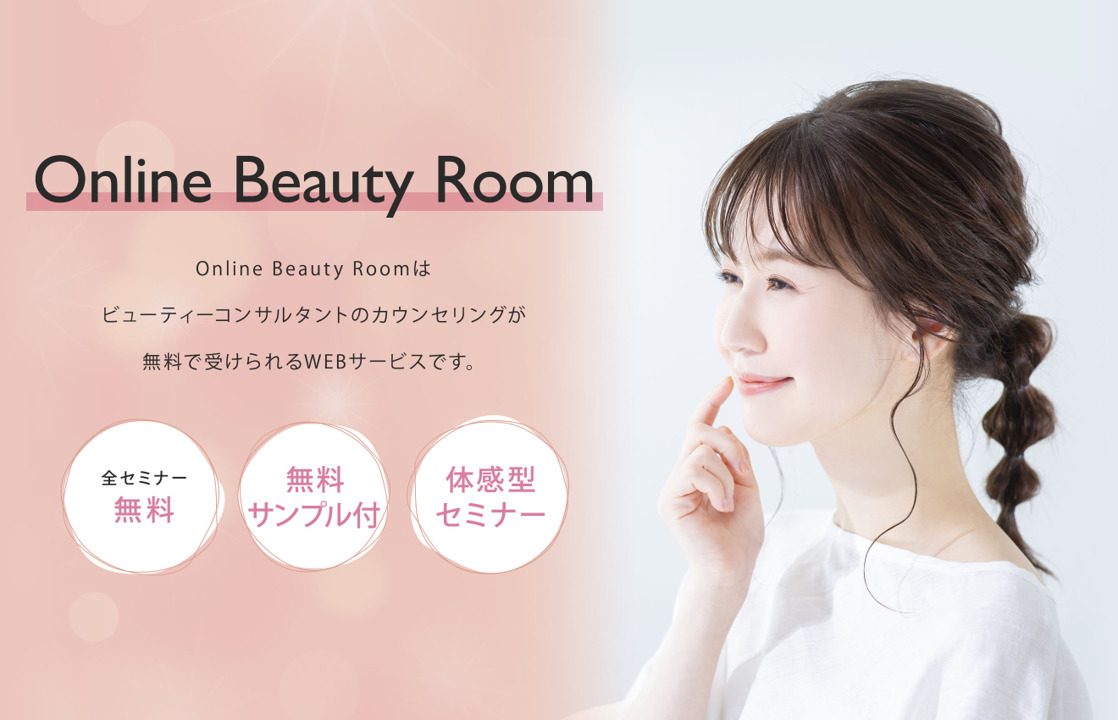 【資生堂 Online Beauty Room】夏本番！気軽にご自宅から、スキンケアオンラインセミナーに参加しよう