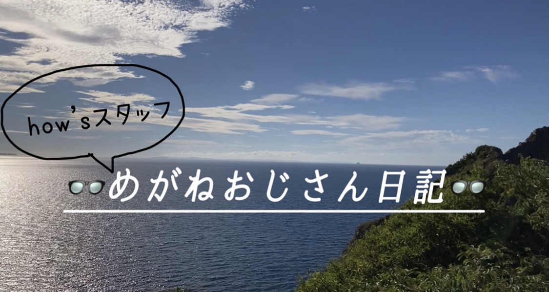 【雑貨店ハウズスタッフコラム】めがねおじさん日記〜🤓