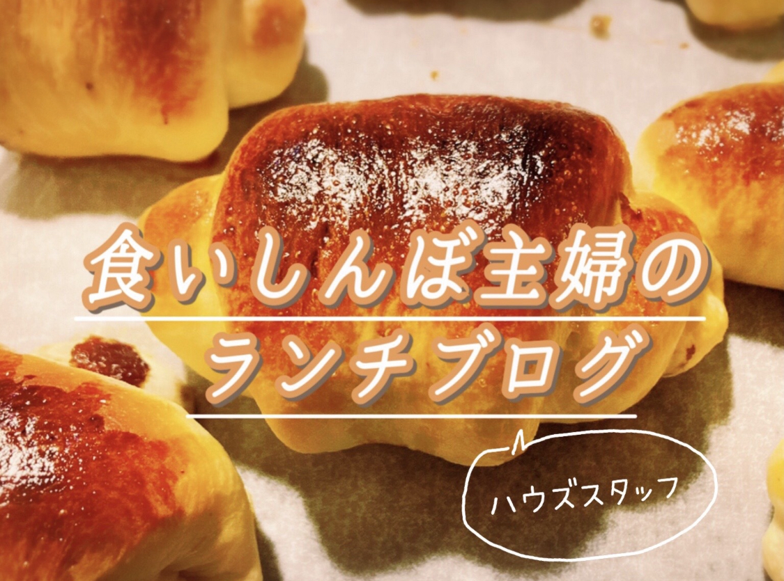 【雑貨店ハウズスタッフコラム】食いしんぼ主婦のランチブログ