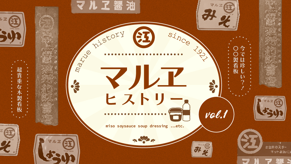 【老舗醸造メーカー マルヱ醤油】マルヱ醤油を徹底解剖！マルヱヒストリー 第1章