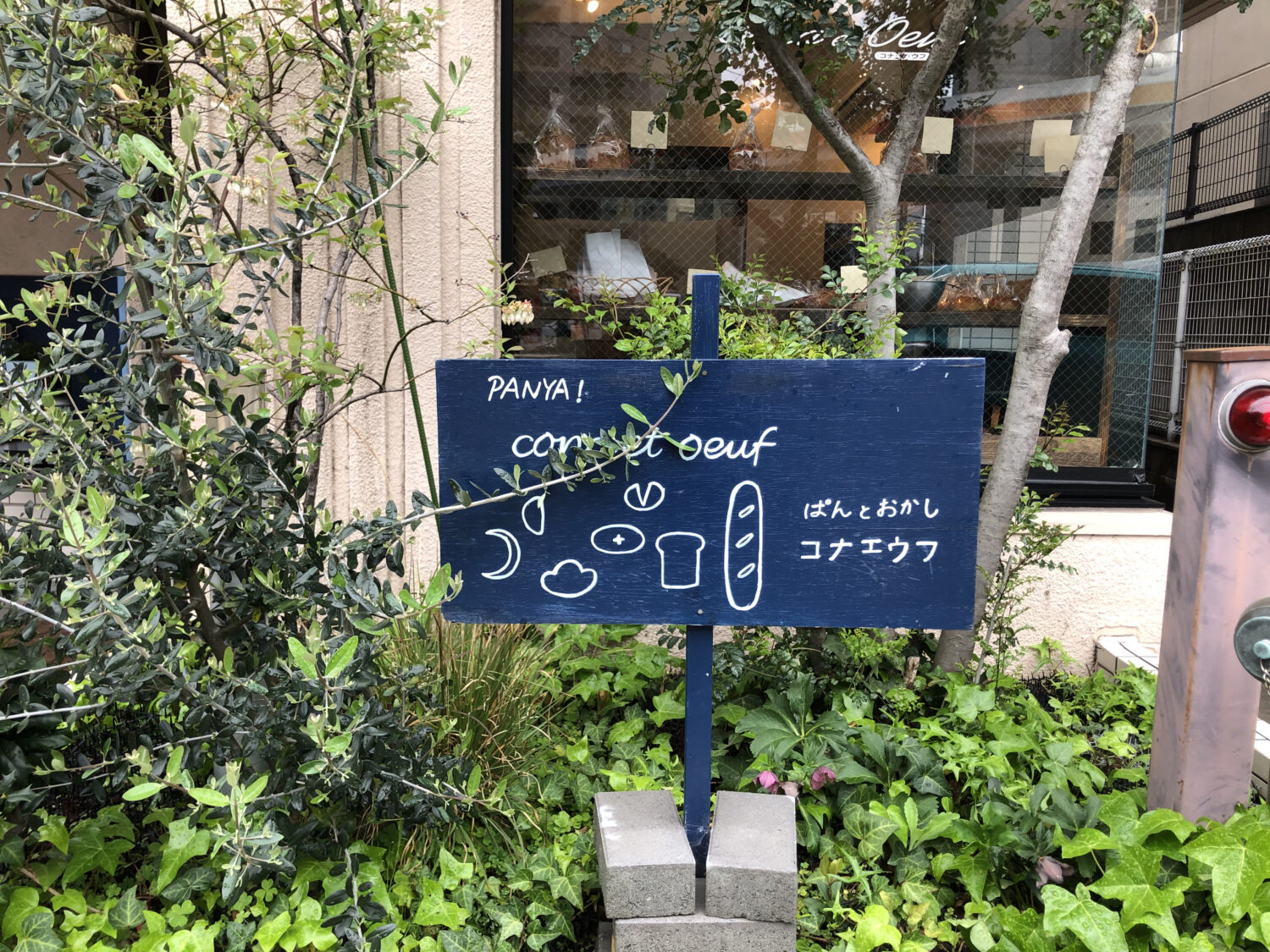 オド散歩 #51『PANYA!  Cona et Oeuf（コナエウフ）』