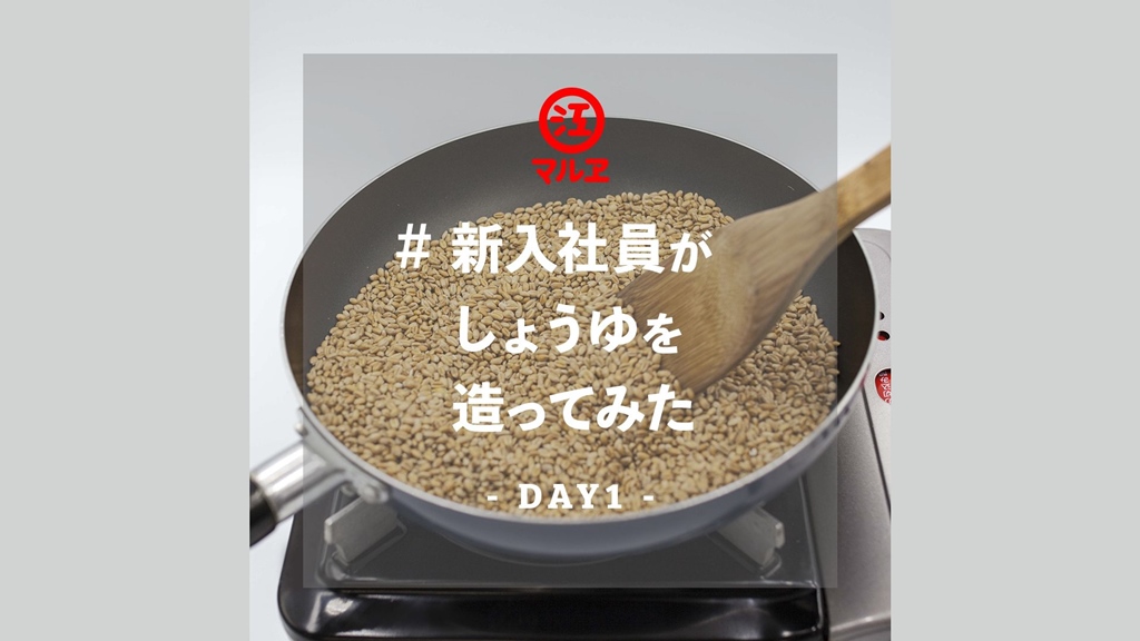 【老舗醸造メーカー マルヱ醤油】#新入社員がしょうゆを造ってみた – DAY1 –