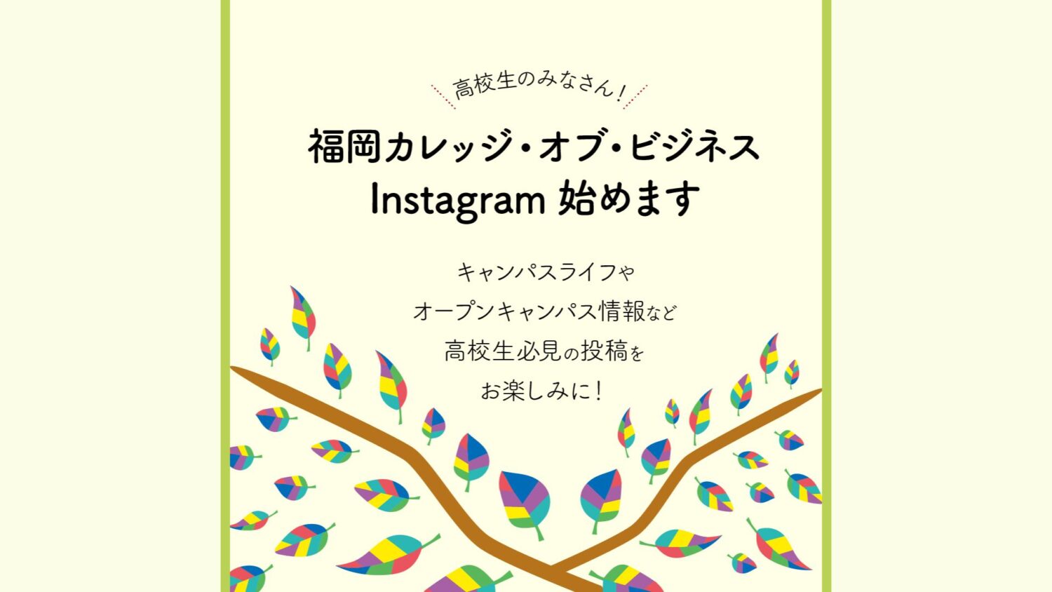 【専門学校 福岡カレッジ・オブ・ビジネス】公式Instagram 開設しました！
