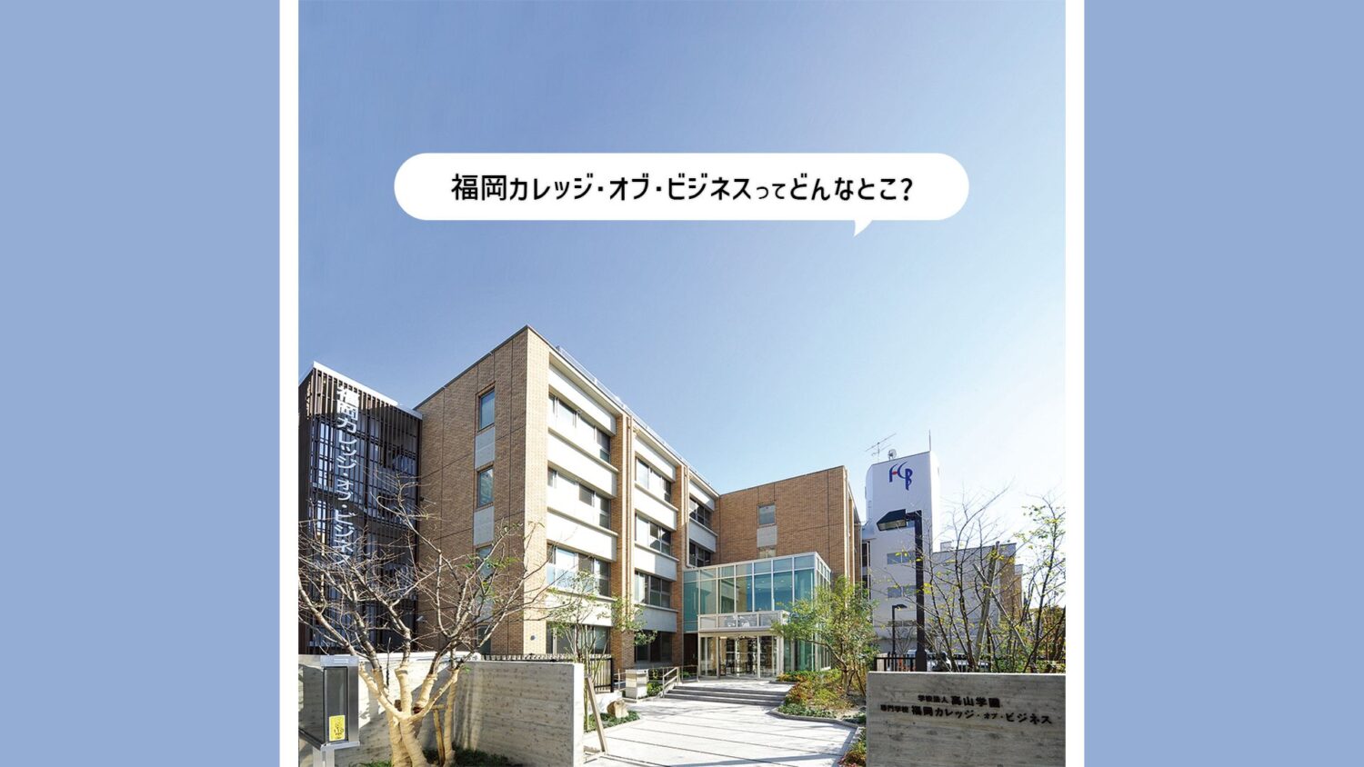 【専門学校 福岡カレッジ・オブ・ビジネス】「なりたい仕事」「憧れの大学」を目指す5学科を紹介！