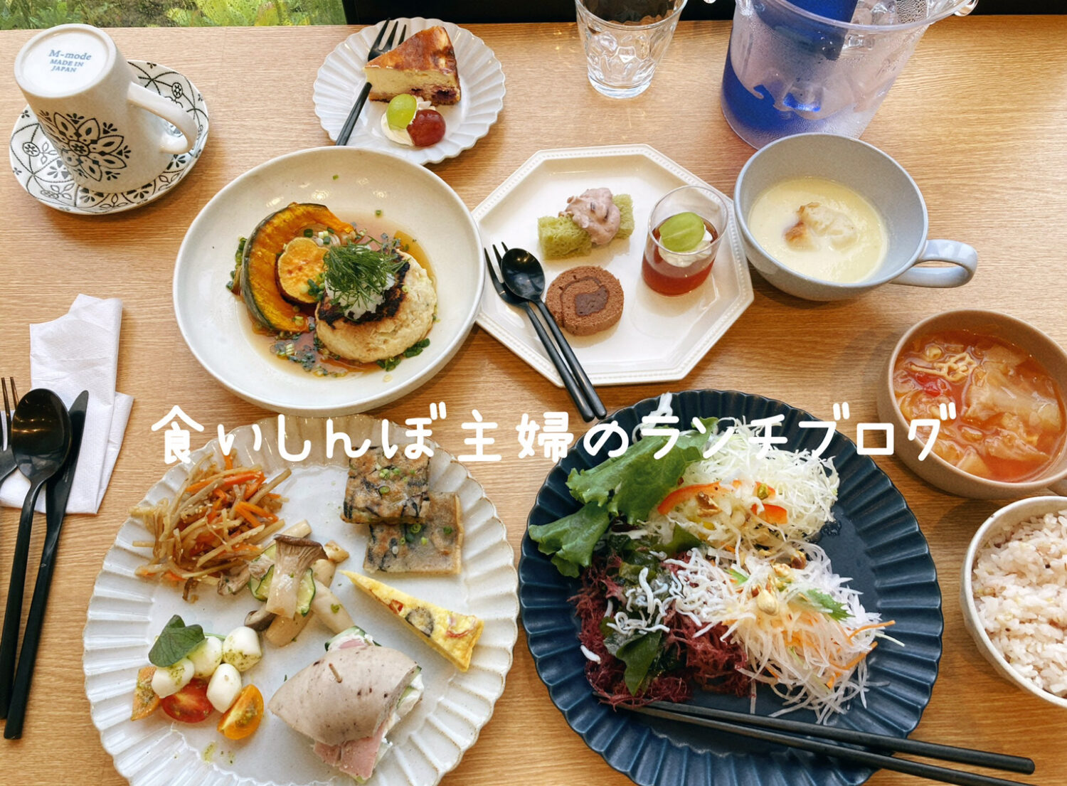 【雑貨店ハウズスタッフコラム】食いしんぼ主婦のランチブログ