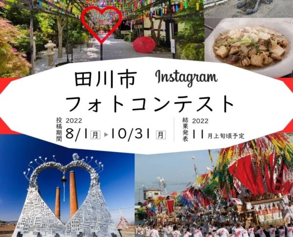 入賞者には豪華景品!! 『田川市フォトコンテスト』開催中【～10/31(月)まで】