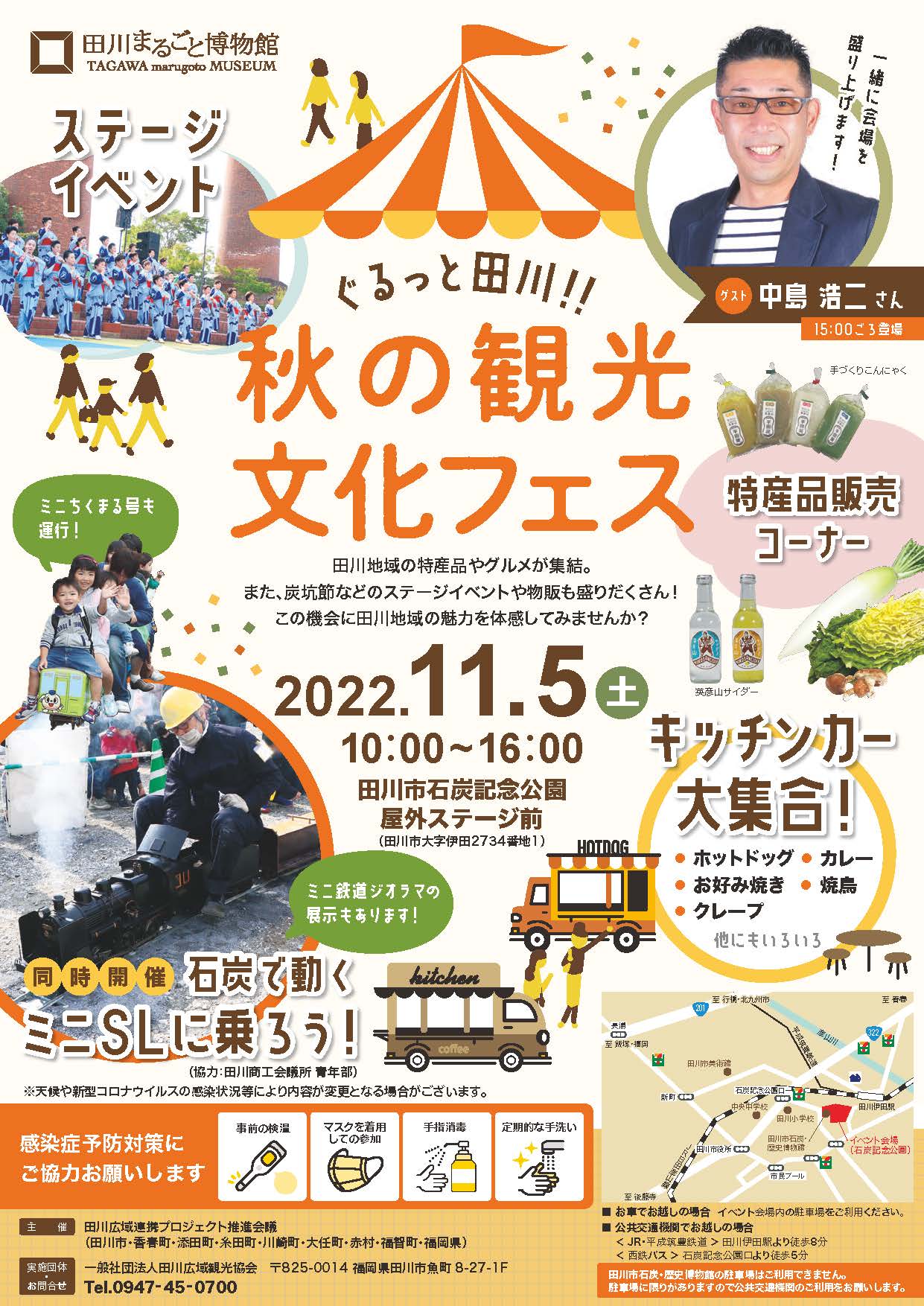 【田川市】３年ぶりの開催！「ぐるっとたがわ!!秋の観光文化フェス」