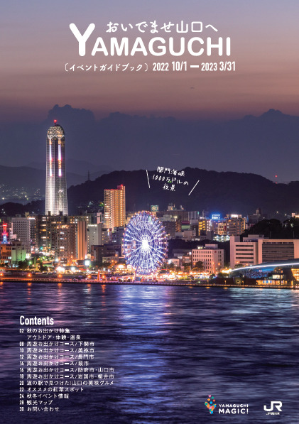 【おいでませ山口へ】「イベントガイドブック2022年9月～2023年3月号」が完成しました！