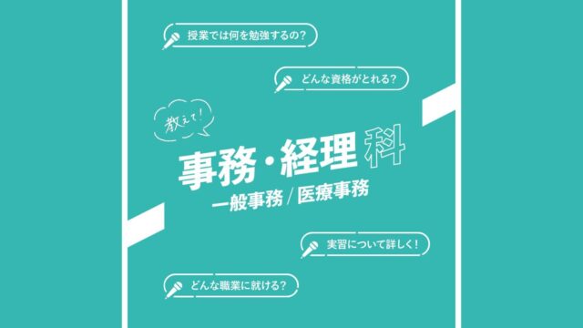 【専門学校 福岡カレッジ・オブ・ビジネス】各学科を深掘り！『事務・経理科』編