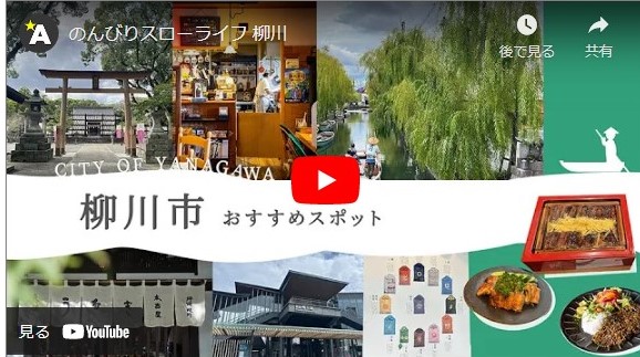 【柳川市】柳川市おすすめスポット動画　～川下り・鰻編～