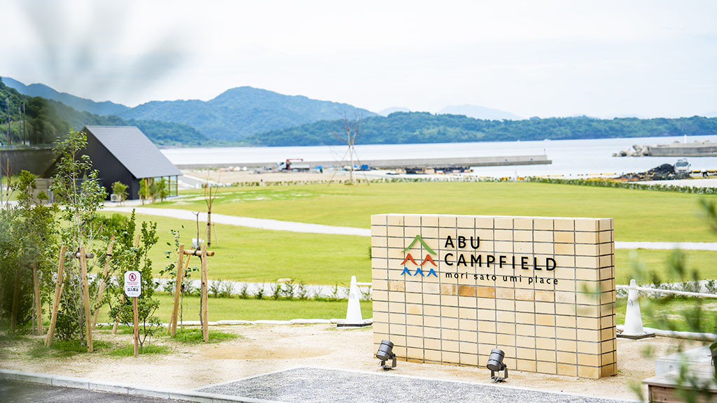 【山口つながる案内所】山口県のおすすめスポットをご紹介！「ABU CAMPFIELD（阿武町）」