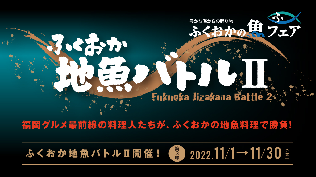 【ふくおか地魚バトルⅡ 第三弾】2022年11月1日（火）～ START