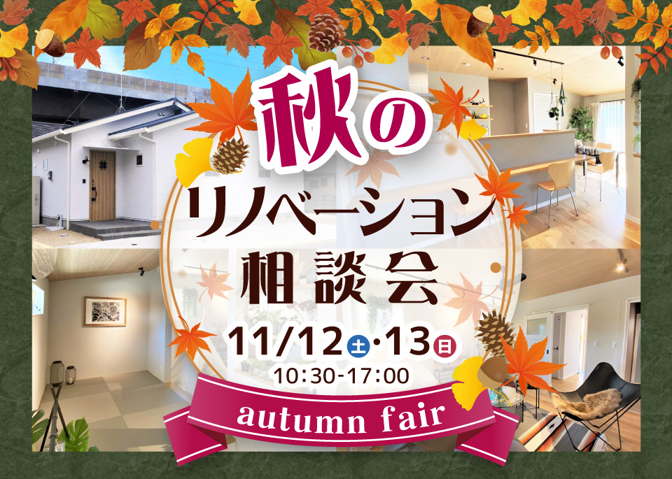 【カフェでリノベーション相談会】2022.11.12（土）・13（日）ハウズ久留米店にて開催！