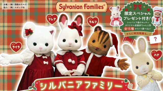 シルバニアファミリースペシャルクリスマスパーティ開催♪『ソラリア西鉄ホテル福岡 彩雲』