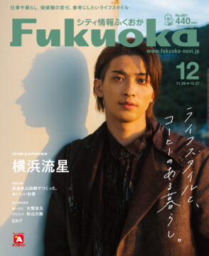 ╲ シティ情報ふくおか12月号 ／ 11月28日（月）発売