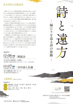 【北九州市】「北九州詩人会議2022」朗読会とシンポジウムの参加者募集中
