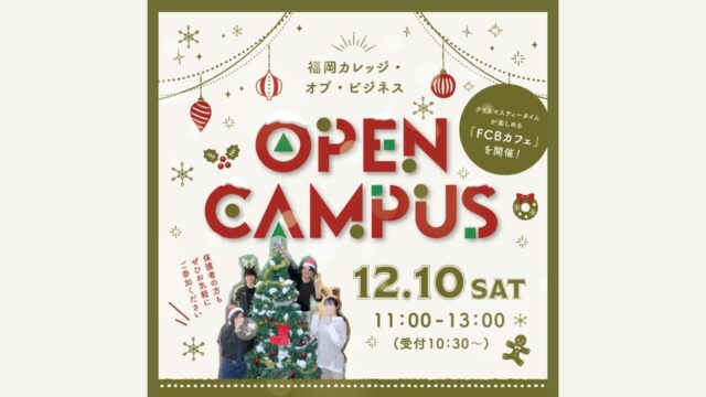 【専門学校 福岡カレッジ・オブ・ビジネス】12月10日(土)にオープンキャンパスを開催します！