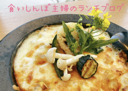 【雑貨店ハウズスタッフコラム】食いしんぼ主婦のランチブログ