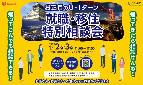 【北九州市】北九州市で働こう！お正月のＵ・Ｉターン就職・移住特別相談会