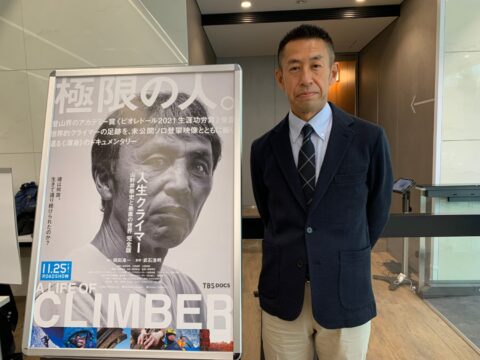 【インタビュー】映画『人生クライマー 山野井泰史と垂直の世界 完全版』武石浩明監督「30年のキャリアの集大成を詰め込んだ作品になりました」