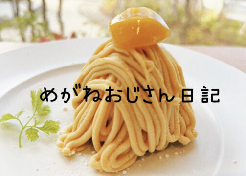 【雑貨店ハウズスタッフコラム】糸島カフェ ハウズスタッフ めがねおじさん日記🤓