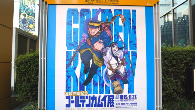 【11/27㊐まで開催中】連載完結記念 ゴールデンカムイ展の「脱獄王 白石由竹ナイト」が、想像以上にシュールで最高だった…！
