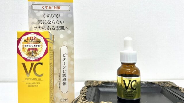 【雑貨店ハウズスタッフ一押しアイテム】お肌に栄養補給を！！くすみ対策　『EBIS　Cエッセンス』