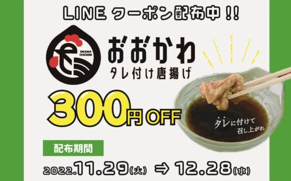 【大川市】名物「大川タレ付け唐揚げ」割引キャンペーン実施！LINEクーポンで９店舗をお得に食べ比べ