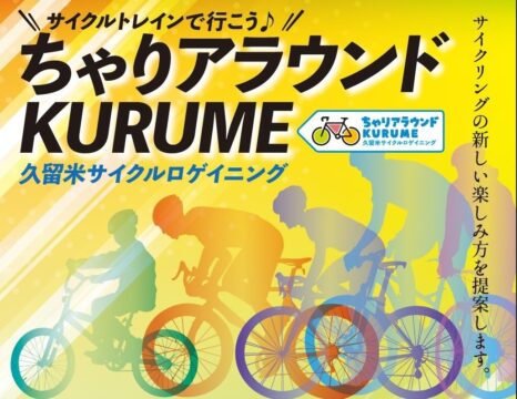 【久留米市】＊開催延期＊ちゃりアラウンド KURUME -久留米サイクルロゲイニング-12月10日に開催！