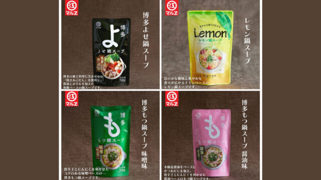 【老舗醸造メーカー マルヱ醤油】おすすめ 鍋スープ4種をご紹介！