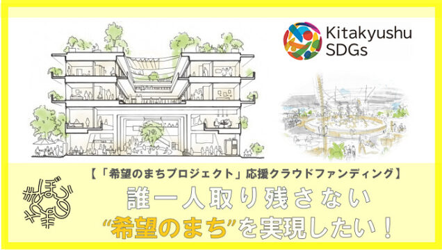 【北九州市】“希望のまちプロジェクト”応援クラウドファンディング実施中‼