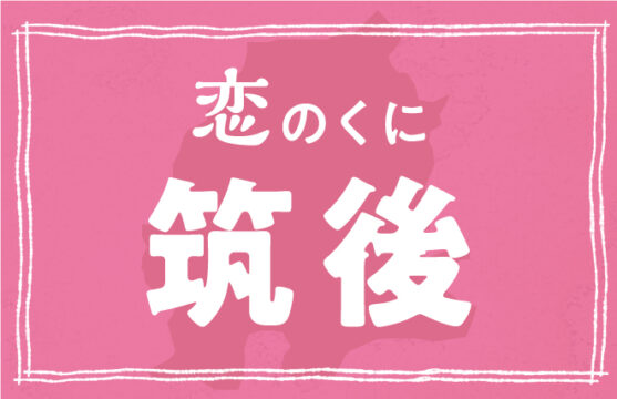 【筑後市】恋の神様がいる恋のくに筑後でデートはどう？
