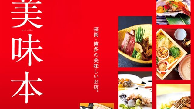 【美味本2023】11月11日発売｜福岡・博多の話題の美味しいお店