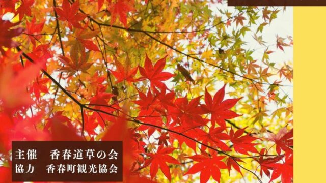 【香春町】11月20日(日)開催『紅葉まつり』