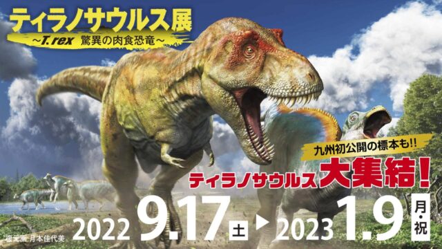 【福岡イベント】福岡市科学館で特別展「ティラノサウルス展～T. rex 驚異の肉食恐竜～」開催中！