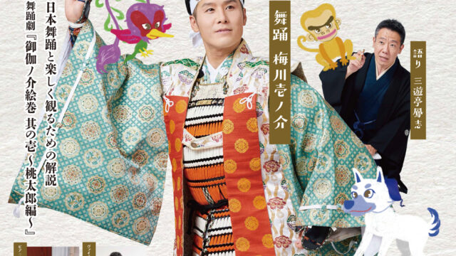 【福岡演劇】12月11日㊐開催！舞踊劇「御伽の介絵巻其の壱～桃太郎編～」