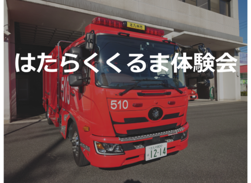 【北九州市】はたらくくるま体験会