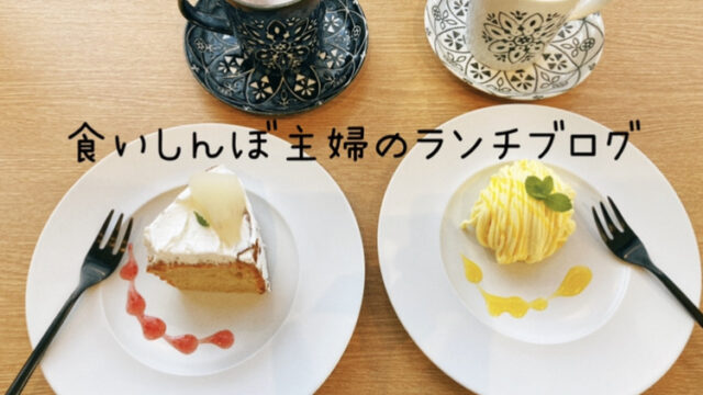 【雑貨店ハウズスタッフコラム】食いしんぼ主婦のランチブログ