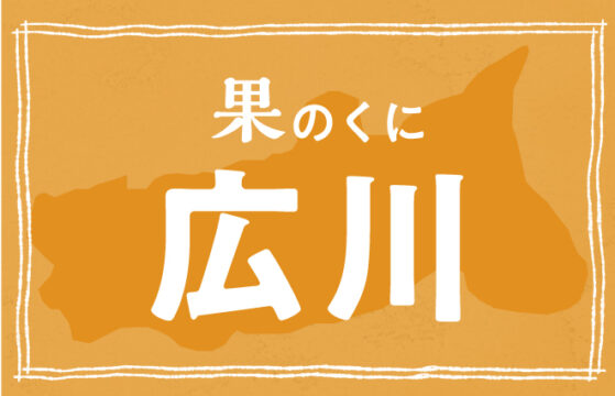 【広川町】四季の恵みが溢れる果のくに広川で深呼吸。