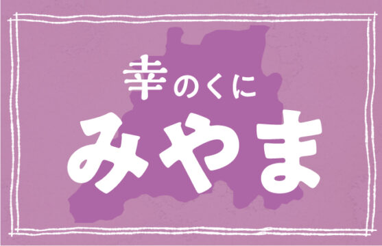 【みやま市】「幸若舞」を受け継ぐ幸のくに、みやまへ。