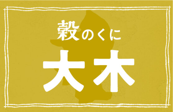 【大木町】豊富な特産物を持つ穀のくに大木を旅する。