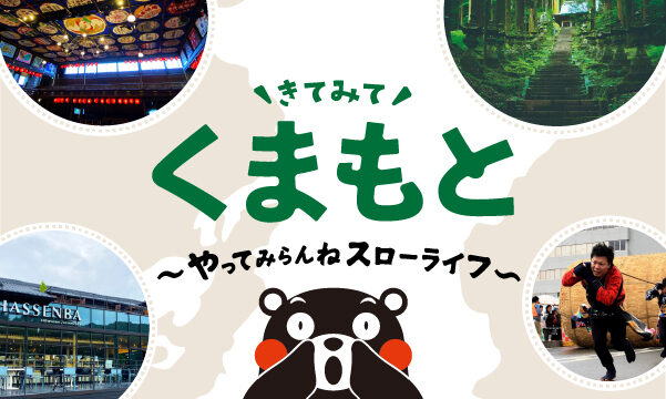 【全国旅行支援ツアー対象】日本で最も豊かな隠れ里・人吉球磨でゆったり一泊二日の旅「きてみて熊本 ～やってみらんねスローライフ～」