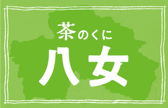 【八女市】茶のくに八女で、まったりなひと時を。