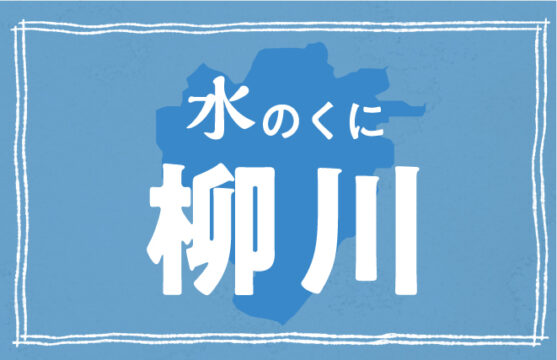 【柳川市】風情あふれる水のくに柳川を歩く。