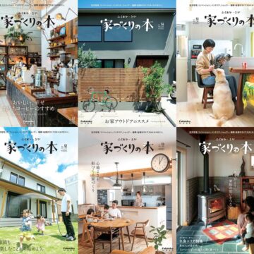 最新号もいつでも無料で読み放題！！福岡・佐賀ライフスタイルマガジン「家づくりの本」